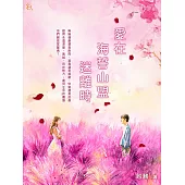 愛在 海誓山盟 迷離時 (電子書)