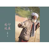 印度迷途 (電子書)
