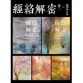 經絡解密(五冊)套書 (電子書)