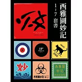 西雅圖妙記(全7冊)套書 (電子書)