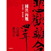 悲歡離合四十年──白崇禧與蔣介石(中)國共內戰 (電子書)