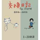 交換日記(共20冊)套書 (電子書)