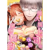 男大姐上司的性慾寵物契約(第2話) (電子書)