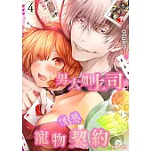 男大姐上司的性慾寵物契約(第4話) (電子書)