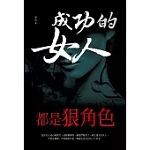 成功的女人，都是狠角色 (電子書)
