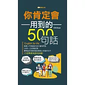 你肯定會用到的500句話 (電子書)