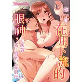 妳一直在用下流的眼神，注視著我上臂的二頭肌吧?(第11話) (電子書)