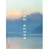 閱讀蔣勳.美的佈道者 (電子書)