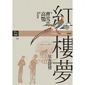 紅樓夢二.兒女詩情 (電子書)