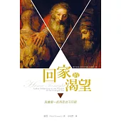 回家的渴望：與盧雲一起再思浪子回頭 (電子書)