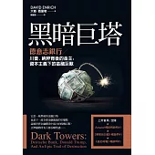 黑暗巨塔：德意志銀行——川普、納粹背後的金主，資本主義下的金融巨獸 (電子書)