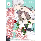 遺產男友。—今天開始你將屬於我—(第2話) (電子書)