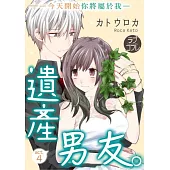 遺產男友。—今天開始你將屬於我—(第4話) (電子書)