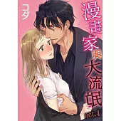 漫畫家與大流氓 act.4 (電子書)