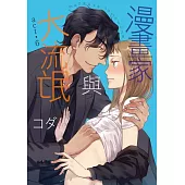 漫畫家與大流氓 act.6 (電子書)