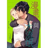 漫畫家與大流氓 act.8 (電子書)