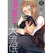 漫畫家與大流氓 act.12 (電子書)