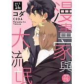 漫畫家與大流氓 act.16 (電子書)