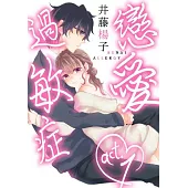 戀愛過敏症(第1話) (電子書)