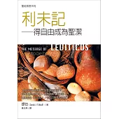 聖經信息系列：利未記 (電子書)