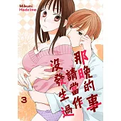 那晚的事請當作沒發生過(第3話) (電子書)