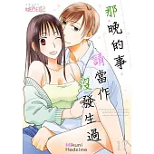 那晚的事請當作沒發生過(第17話) (電子書)