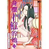 身價十億的她~吉原第一的花魁~(第10話) (電子書)