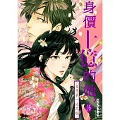 身價十億的她~吉原第一的花魁~(第16話) (電子書)