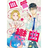 血管戀曲(第1話) (電子書)