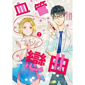 血管戀曲(第7話) (電子書)