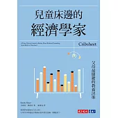 兒童床邊的經濟學家：父母最關鍵的教養決策 (電子書)