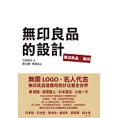 無印良品的設計 (電子書)