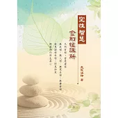 空性智慧——金剛經講解 (電子書)