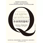你會問問題嗎?問對問題比回答問題更重要!從正確發問、找出答案到形成策略，百位成功企業家教你如何精準提問，帶出學習型高成長團隊(十五週年暢銷經典˙最新增訂版) (電子書)