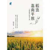 稻浪嘉南平原──拙耕園瑣記系列之肆 (電子書)