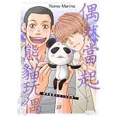 偶然當起熊貓玩偶的我。(第4話) (電子書)