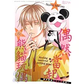 偶然當起熊貓玩偶的我。(第10話) (電子書)