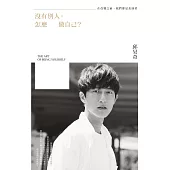 沒有別人，怎麼做自己?：在改變之前，我們都是表演者 (電子書)