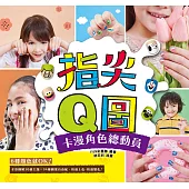 一撕即卸 指尖Q圖：卡漫角色總動員!6種顏色就OK!全彩圖解30組主題 ╳ 94款圖案自由配，快速上色、快速變化! (電子書)