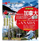 開始在加拿大自助旅行(新第四版) (電子書)