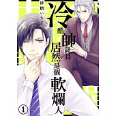 冷酷帥社長居然是個軟爛人(第1話) (電子書)