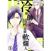 冷酷帥社長居然是個軟爛人(第5話) (電子書)