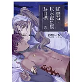 紅寶石，以永夜星辰為目標(第5話)完 (電子書)