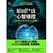 Mindf*ck 心智操控【劍橋分析技術大公開】：揭祕「大數據AI心理戰」如何結合時尚傳播、軍事戰略，深入你的網絡神經，操控你的政治判斷與消費行為! (電子書)