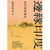邊緣印度：那些被隱藏的故事和女人 (電子書)