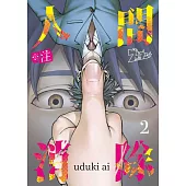 ※註 人間消除(第2話) (電子書)