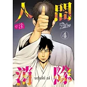 ※註 人間消除(第4話) (電子書)