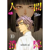 ※註 人間消除(第10話) (電子書)