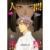 ※註 人間消除(第16話) (電子書)