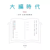 大編時代：文學、出版與編輯論 (電子書)